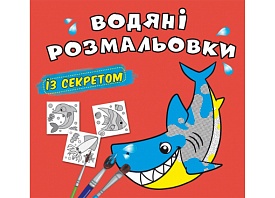 Книга "Водяні розмальовки із секретом. Акула" - 1 - smarttoys.com.ua