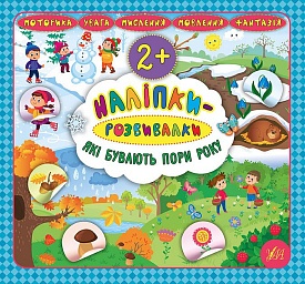 Книга Наліпки-розвивалки. Які бувають пори року - 1 - smarttoys.com.ua