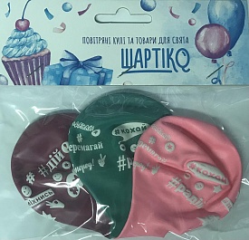 Кульки з мал. «ХЕШТЕГИ(Побажання)», 3 шт - 1 - smarttoys.com.ua