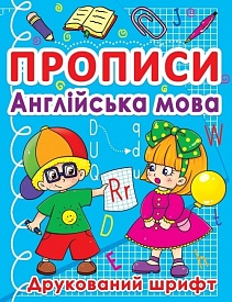 Прописи. Англійська мова. Друкований шрифт - 1 - smarttoys.com.ua