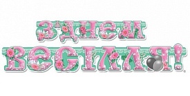 Гірлянда "З Днем Весілля!" (гербери) 1 шт - 1 - smarttoys.com.ua