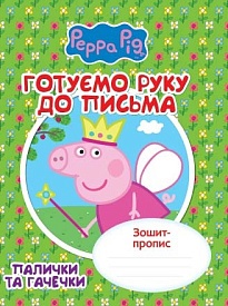 Готуємо руку до письма.Палички та гачечки.Зошит-пропис"Свинка Пеппа" - 1 - smarttoys.com.ua