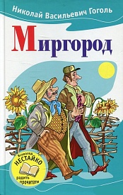 Книга. Миргород - 1 - smarttoys.com.ua