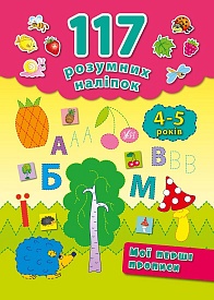 Книга 117 розумних наліпок.Мої перші прописи. 4-5 років - 1 - smarttoys.com.ua