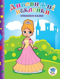 Дивовижні наклейки "Улюблені казки" - 1 - smarttoys.com.ua