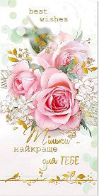 Листівка подвійна Е євроформат з тисненням Е-4914 "Тільки найкраще для тебе" - 1 - smarttoys.com.ua