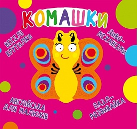 Книга "Книга-картонка "Веселі крутилки. Комашки" (укр.)" - 1 - smarttoys.com.ua