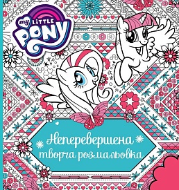 Неперевершена творча розмальовка. TM "My Little Pony" - 1 - smarttoys.com.ua