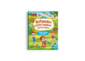 Книга "Віршики лепетушки-торохтушки. Учимо дитину розмовляти" - 1 - smarttoys.com.ua