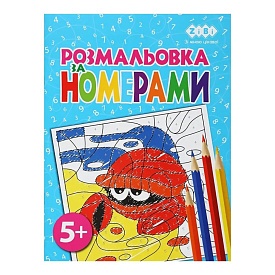 /Розмальовка ЗА НОМЕРАМИ БЛАКИТНА, 12 стор, KIDS LINE - 1 - smarttoys.com.ua