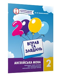 Час Майстрів 2000 вправ та завдань. Англійська мова 2 клас - 1 - smarttoys.com.ua