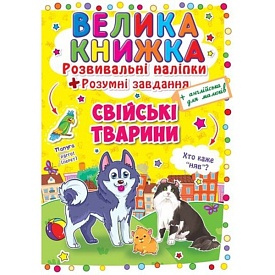 Книга "Велика книжка. Розвивальні наліпки. Розумні завдання. Свійські тварини" - 1 - smarttoys.com.ua