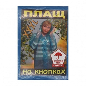 Дощовик №Д22 дорослий плащ XXXL на кнопках - 1 - smarttoys.com.ua
