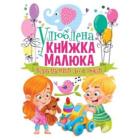 Книга "Улюблена книжка малюка. Від 6 місяців до 4 років" - 1 - smarttoys.com.ua