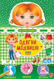 Книга Одягни модницю. На прогулянку - 1 - smarttoys.com.ua