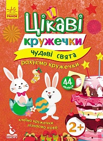 КЕНГУРУ Цікаві кружечки. 2+ Чудові свята (Укр) - 1 - smarttoys.com.ua