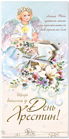 Листівка ручної роботи Р з конвертом в упаковці Р-1254 (День Хрестин!) - 1 - smarttoys.com.ua