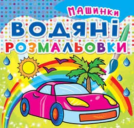 Книга "Водяні розмальовки. Машинки" - 1 - smarttoys.com.ua