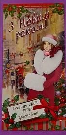 Листівка з Новим роком! P-968 - 1 - smarttoys.com.ua