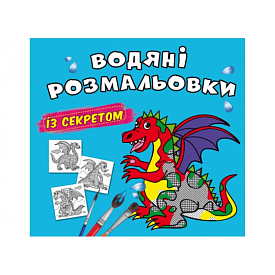 Книга "Водяні розмальовки із секретом. Дракончик" - 1 - smarttoys.com.ua