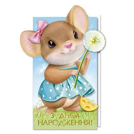 Листівка подвійна євроформат з тисненням 4055 - 1 - smarttoys.com.ua