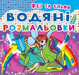 Книга "Водяні розмальовки. Феї та Ельфи" - 1 - smarttoys.com.ua