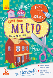 КЕНГУРУ Виріж та наклей. Збери своє місто (Укр)(35) - 1 - smarttoys.com.ua