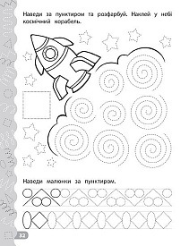 Книга Каліграфія для дошкільнят. Треную дрібну моторику. Прописи із завданнями та наліпками - 2 - smarttoys.com.ua