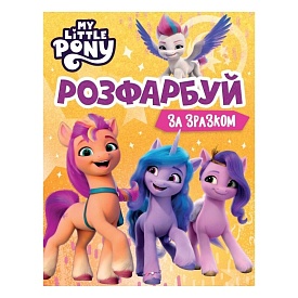 Розфарбуй за зразком. ТМ "My Little Pony" - 1 - smarttoys.com.ua