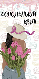 Конверт для грошей "Солоденькій кралі" - 1 - smarttoys.com.ua