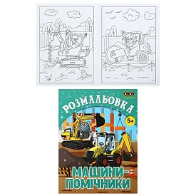 /Розмальовка МАШИНИ-ПОМІЧНИКИ, 12 стор, KIDS LINE - 1 - smarttoys.com.ua