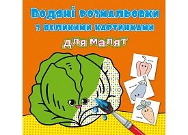 Книга "Водяні розмальовки з великими картинками для малят. Овочі" - 1 - smarttoys.com.ua