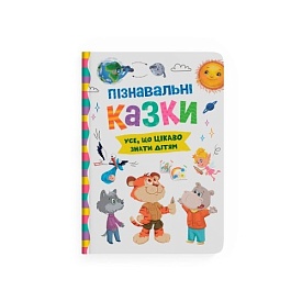 Книга "Пізнавальні казки" - 1 - smarttoys.com.ua