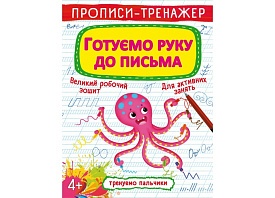 Книга "Прописи-тренажер. Готуємо руку до письма" - 1 - smarttoys.com.ua