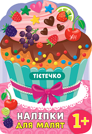 Книга Наліпки для малят. Тістечко - 1 - smarttoys.com.ua