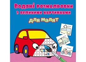 Книга "Водяні розмальовки з великими картинками для малят. Машинка" - 1 - smarttoys.com.ua