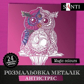 Розмальовка SANTI металік антистрес "Magic colors", 24 арк. - 1 - smarttoys.com.ua