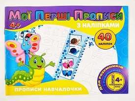 Мої перші прописи з наліпками 40 наліпок: Прописи навчалочки (у) - 1 - smarttoys.com.ua