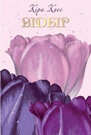 Відбір Кіра Касс - 1 - smarttoys.com.ua