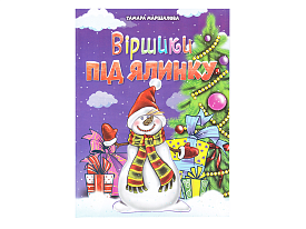 Новорічні видання. Віршики під ялинку - 1 - smarttoys.com.ua