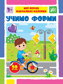 Книга Мої перші навчальні наліпки. Учимо форми - 1 - smarttoys.com.ua