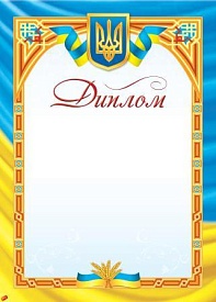 Національний Диплом - 1 - smarttoys.com.ua