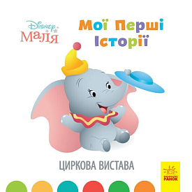 Дисней. Disney Маля. Історії для найменших. Циркова вистава (У)(55) - 1 - smarttoys.com.ua