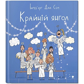 Книга "Крайній янгол" - 1 - smarttoys.com.ua