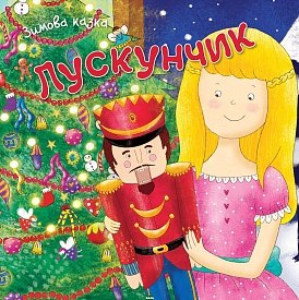 Книга. Лускунчик - 1 - smarttoys.com.ua