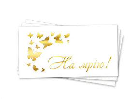 Конверт для грошей "На мрію золоте тиснення" - 1 - smarttoys.com.ua