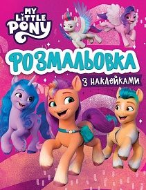 Розмальовка з наклейками. ТМ "My Little Pony" - 1 - smarttoys.com.ua