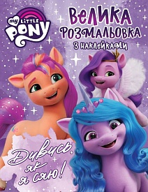 Велика розмальовок з наклейками. TM "My Little Pony" - 1 - smarttoys.com.ua