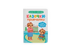 Книга "Казочки для найменших. Казочки-привчалки. Учуся ходити на горщик" - 1 - smarttoys.com.ua