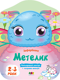 Кольорові зафарбовки : Метелик (у)(45) - 1 - smarttoys.com.ua